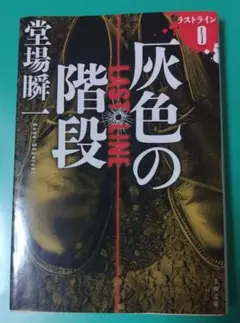 灰色の階段 ラストラインØ 堂場瞬一