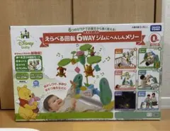 【美品 欠品なし】プーメリー2024年新品で購入 えらべる回転 6WAYジムにへんしんメリー プラス くまのプーさん