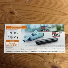 IQOS イルマ i 割引券 2,000円　セイコーマート限定