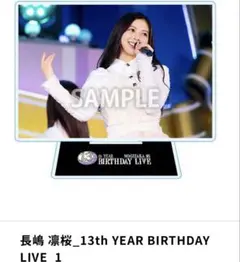 渡*弘様 乃木坂46 長嶋凛桜 13thバスラ アクリルスタンド 乃木コレ