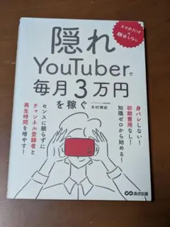 スマホだけ×顔出しなし 隠れYouTuberで毎月3万円を稼ぐ
