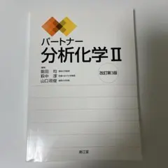 2026年最新】パートナー分析化学ii改訂第4版の人気アイテム - メルカリ