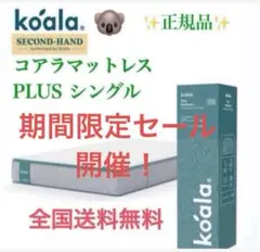 ✨コアラマットレプラス✨シングル✨正規品✨全国発送✨koala(R)のサムネイル