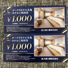 オークラホテル丸亀 ご利用券 2000円分