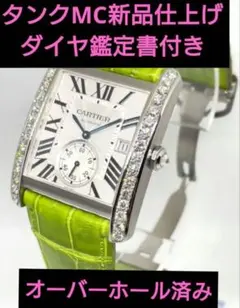 ★新品仕上げカルティエ タンクMC ダイヤ 天然ダイヤモンド カルティエのサムネイル