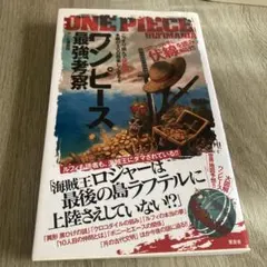 ONE PIECE 最強考察