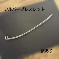 シルバーブレスレット　訳あり　お買い得