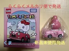 2025年最新】ドリームトミカ シナモロールの人気アイテム - メルカリ