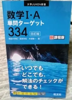 ★さらにお値下げ★　数学1・A単問ターゲット334