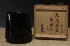 八代大樋長左衛門 宗春 立鶴筒茶碗 飴釉 抹茶碗 - メルカリ
