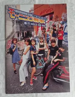 映画「モーニング刑事。抱いて HOLD ON ME!」 パンフレット