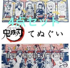 鬼滅の刃　手ぬぐい　4点セット