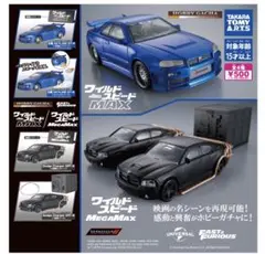 ホビーガチャ ワイルド・スピード MAX/MEGAMAX 全4種
