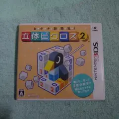 3DS【カタチ新発見! 立体ピクロス２】