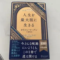 人生を最大限に生きる