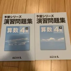 2026年最新】予習シリーズ 算数の人気アイテム - メルカリ