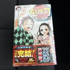 新品未開封　鬼滅の刃 23巻 フィギュア付き同梱版