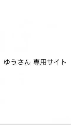 ゆうさん専用サイト