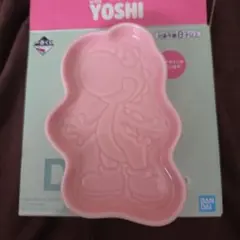 一番くじ ヨッシー 陶磁器製プレート ピンク