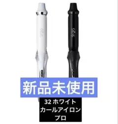 ReFa カールアイロン　プロ 32mm ホワイト　新品