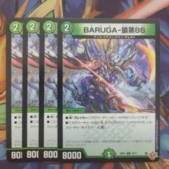 BARUGA-猿蒸86 四枚セット
