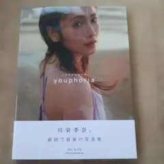 直筆サイン入り】川栄李奈「youphoria」写真集 元AKB48 ファースト