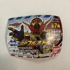 仮面ライダービルド GPフルボトル15 4種セット③
