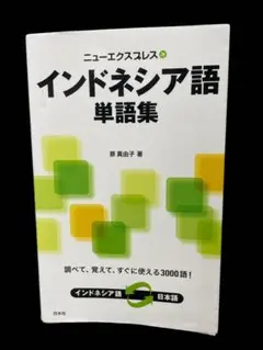 ニューエクスプレス インドネシア語単語集