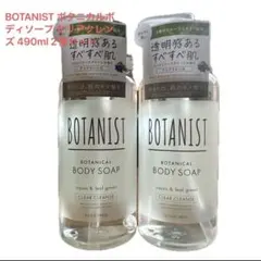 BOTANIST ボタニカルボディソープ クリアクレンズ 490ml 2個セットのサムネイル