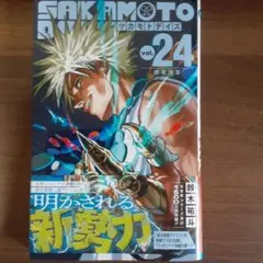 サカモトデイズ 24巻