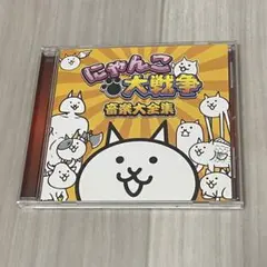 2026年最新】にゃんこ大戦争 音楽大全集 cdの人気アイテム - メルカリ
