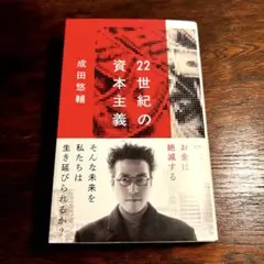 22世紀の資本主義 やがてお金は絶滅する