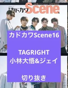 カドカワScene16 TAGRIGHT 小林大悟 ジェイ 切り抜き