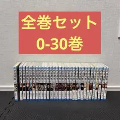 【全巻セット】 呪術廻戦 0-30巻