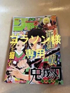 当時物・入手困難】鬼滅の刃 連載開始号 ジャンプ 2016年 11号 新連載