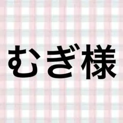 むぎ様