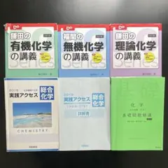 【セット販売】 大学受験Doシリーズ 化学 化学 基礎問題精講 実践アクセス化学
