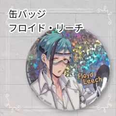 フロイドリーチ　缶バッジ フロイド・リーチ】ディズニー ツイステッドワンダーランド