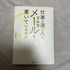 仕事が速い人はどんなメールを書いているのか