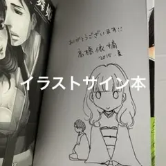 檻の中の舞姫 ～偽りの恋人～ イラストサイン本 - メルカリ