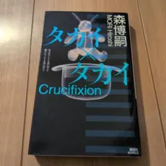 タカイ×タカイ 森博嗣 講談社ノベルス - メルカリ