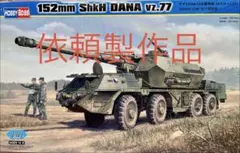 チェコスロバキア自走砲　ダナ　1/35のサムネイル