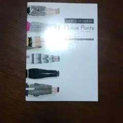 I Love Pants いま着たいパンツスタイル