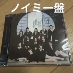 ≠ME 排他的ファイター ノイミー盤 新品
