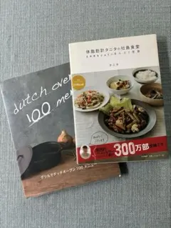 ダッチオーブン100メニュー&タニタの社員食堂　2冊セット