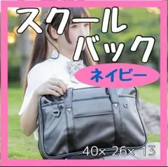 【大人気】紺 ネイビー 青 スクール スクバ 合皮 学生 カバン 通学 バッグ