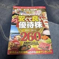 安くて良い優待株 2025・26年版