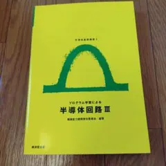 プログラム学習による半導体回路 (3) (半導体基礎講座 (3))