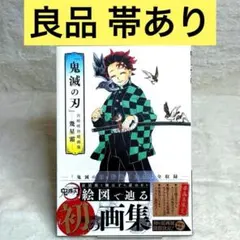 『鬼滅の刃』吾峠呼世晴画集―幾星霜―　（帯あり）