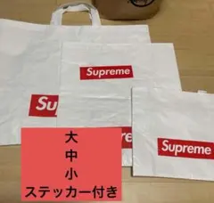 Supreme ショップ袋 大中小セット ステッカー付き